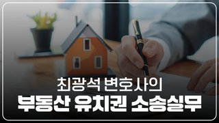 최광석 변호사의 부동산 유치권 소송실무