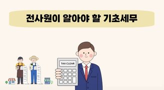 전사원이 알아야 할 기초세무(2025)