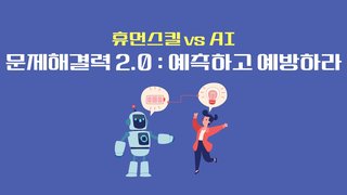 [휴먼스킬 vs AI] 문제해결력 2.0 : 예측하고 예방하라