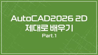 [HD]AutoCAD(오토캐드) 2026 2D 제대로 배우기 Part.1