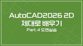 [HD]AutoCAD(오토캐드) 2026 2D 제대로 배우기 Part.4 도면실습