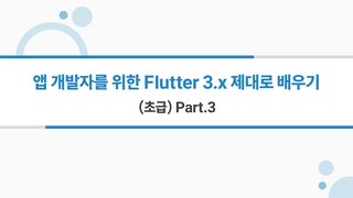 [HD]앱 개발자를 위한 Flutter(플러터) 3.x 제대로 배우기 (초급) Part.3