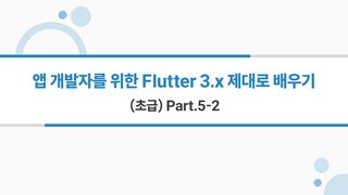 [HD]앱 개발자를 위한 Flutter(플러터) 3.x 제대로 배우기 (초급) Part.5-2
