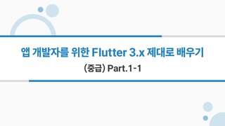 [HD]앱 개발자를 위한 Flutter(플러터) 3.x 제대로 배우기 (중급) Part.1-1