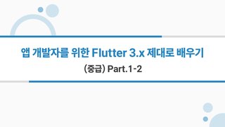 [HD]앱 개발자를 위한 Flutter(플러터) 3.x 제대로 배우기 (중급) Part.1-2