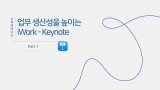 [HD]업무 생산성을 높이는 iWork - Keynote (2025년) Part.1
