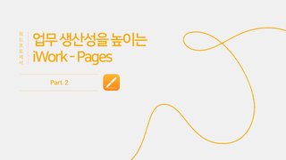 [HD]업무 생산성을 높이는 iWork - Pages (2025년) Part.2