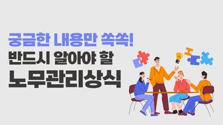 궁금한 내용만 쏙쏙! 반드시 알아야 할 노무관리 상식(박상민노무사)