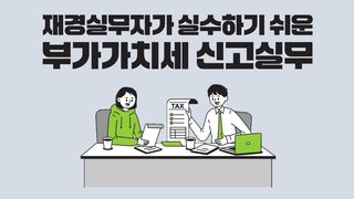 재경실무자가 실수하기 쉬운 부가가치세 신고 실무(엄현석회계사)
