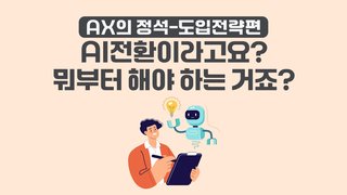 [AX의 정석-도입전략편] AI전환이라고요? 뭐부터 해야 하는 거죠?