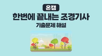 [온캠] 한번에 끝내는 조경기사 필기(최신 기출문제 해설)