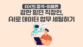 [AX의 정석-이해편] 감만 믿던 직장인, AI로 데이터 업무 세팅하기