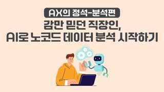 [AX의 정석-분석편] 감만 믿던 직장인, AI로 노코드 데이터 분석 시작하기