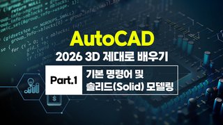 [HD]AutoCAD(오토캐드) 2026 3D 제대로 배우기 Part.1