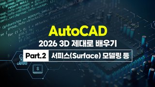 [HD]AutoCAD(오토캐드) 2026 3D 제대로 배우기 Part.2