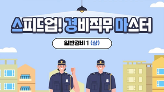스피드업! 경비직무마스터_일반경비1(상)