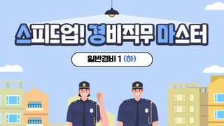 스피드업! 경비직무마스터_일반경비1(하)