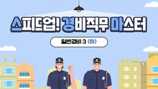 스피드업! 경비직무마스터_일반경비3(하)