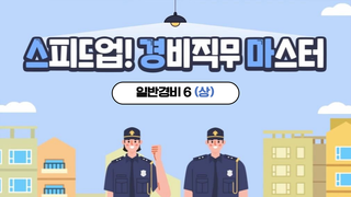 스피드업! 경비직무마스터_일반경비6(상)